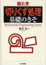 著者新井実(著)出版社日刊工業新聞社発売日2009年10月ISBN9784526063404ページ数142Pキーワードえとききりくずしよりきそのきそめかにかる エトキキリクズシヨリキソノキソメカニカル あらい みのる アライ ミノル9784526063404目次第1章 切りくずの基礎を学ぶ/第2章 切りくずの特性と形の決まり方/第3章 切りくず折断と飛散/第4章 切りくず折断対策の基本/第5章 ドリル加工の切りくず処理/第6章 切りくずの排除と搬送、環境保全