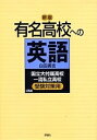 有名高校への英語 国立大付属高校一流私立高校受験対策用／白田勇吉