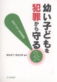 幼い子どもを犯罪から守る! 命をつなぐ防犯教育／岡本拡子／桐生正幸【1000円以上送料無料】