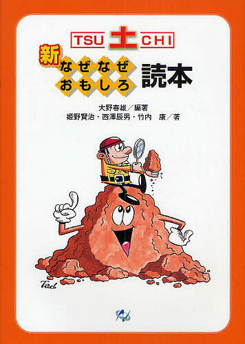 【送料無料】新土なぜなぜおもしろ読本／大野春雄／姫野賢治／西澤辰男