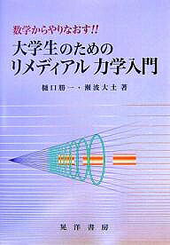 【送料無料】数学からやりなおす!!大学生のためのリメディアル力学入門／樋口勝一／瀬波大士