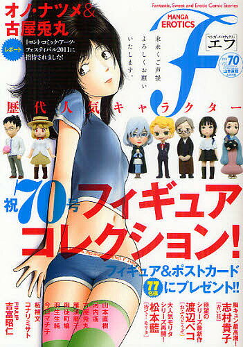 マンガ・エロティクス・エフ vol.70(2011)【1000円以上送料無料】