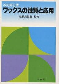 【送料無料】ワックスの性質と応用