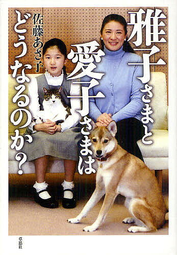 【送料無料】雅子さまと愛子さまはどうなるのか?／佐藤あさ子