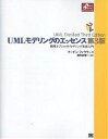 著者マーチン・ファウラー(著)出版社翔泳社発売日2005年06月ISBN9784798107950ページ数174Pキーワードゆーえむえるもでりんぐのえつせんすひようじゆんおぶ ユーエムエルモデリングノエツセンスヒヨウジユンオブ ふあうら− ま−ちん FOWL フアウラ− マ−チン FOWL9784798107950内容紹介UMLについて簡潔に解説したマーチン・ファウラー氏のベストセラー。第3版では、UML2．0に対応し新たなダイアグラムを多数追加。過去5年間の経験を踏まえ、全編にわたってリファインを施した最新版。オブジェクト指向ソフトウェア開発者必携の書。※本データはこの商品が発売された時点の情報です。目次UMLの概要/開発プロセス/クラス図：基本的要素/シーケンス図/クラス図：上級概念/オブジェクト図/パッケージ図/配置図/ユースケース/状態マシン図/アクティビティ図/コミュニケーション図/コンポジット構造/コンポートネント図/コラボレーション/相互作用概要図/UMLのバージョン間の相違点