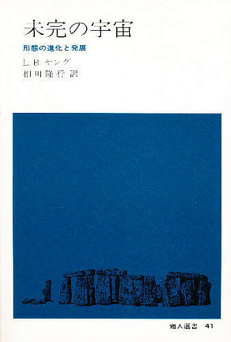 【送料無料】未完の宇宙 形態の進化と発展／L．B．ヤング／相川隆行