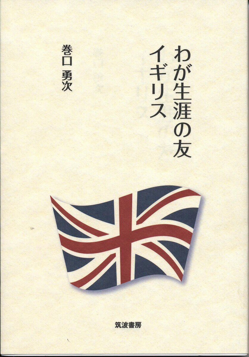 【送料無料】わが生涯の友イギリス／巻口勇次