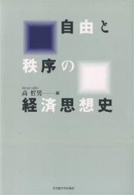 自由と秩序の経済思想史／高哲男【1000円以上送料無料】