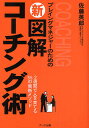 プレイングマネジャーのための新図解コーチング術 2週間で人を育てる55の最新メソッド/佐藤英郎【1000円以上送料無料】