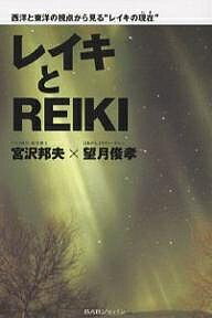 【送料無料】レイキとREIKI 西洋と東洋の視点から見る“レイキの現在”／宮沢邦夫／望月俊孝
