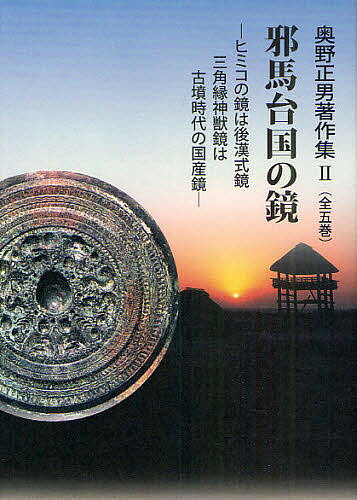 著者奥野正男(著)出版社梓書院発売日2011年04月ISBN9784870354104ページ数416Pキーワードおくのまさおちよさくしゆう2やまたいこくのかがみ オクノマサオチヨサクシユウ2ヤマタイコクノカガミ おくの まさお オクノ マサオ BF20851E9784870354104目次邪馬台国の鏡—三角縁神獣鏡の謎を解く（三角縁神獣鏡は卑弥呼の鏡か/三角縁神獣鏡の形態と分布・出土状態/中国製か日本製か/新しい研究方法/三角縁神獣鏡の祖型と系譜/三角縁神獣鏡の銘文/三角縁神獣鏡、国産の可能性）/初期大和政権は統一国家ではなかった/三角縁神獣鏡の謎を解く 邪馬台国の鏡—年号や銘文があれば魏鏡と言えるか‐同笵・同型鏡（踏み返し鏡）の銘文をめぐって/邪馬台国論争は決着がついたか 卑弥呼の鏡は九州北部の後漢式鏡であって、三角縁神獣鏡ではない/後漢鏡の東漸と「銅鏡百枚」—邪馬台国の東遷‐平原・吉野ヶ里から纒向へ