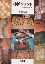 柿渋クラフト 柿渋染めの技法／寺田昌道【1000円以上送料無料】