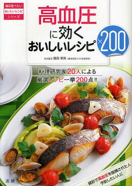 高血圧に効くおいしいレシピ200　料理研究家20人による厳選レシピ一挙200点！！／猿田享男【1000円以上送料無料】