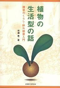 著者岩瀬徹(著)出版社全国農村教育協会発売日2006年10月ISBN9784881371237ページ数117Pキーワードしよくぶつのせいかつけいのはなしざつそうの シヨクブツノセイカツケイノハナシザツソウノ いわせ とおる イワセ トオル9784881371237内容紹介この植物は何科に属するのか…、このような分類は「系統分類」、いわば血のつながりによって分ける方法。一方「生活型」とは、植物が環境との関わりの中で編み出してきた、“ライフスタイル”“生き残りのくふう”に注目して類型化したもの。系統は違っても、同じような生活様式を身につけ、生き抜く仲間がいる…「生活型」がわかると、生態がわかる。※本データはこの商品が発売された時点の情報です。目次1章 植物の生活型とは何だろう（身近な植物の生活型/植物のくらしに近づくための生活型）/2章 生活型のいろいろ（生活型分類の試み/基本とされる生活型 ほか）/3章 植物生態図鑑に示された生活型（花式を表示した図鑑/生活型記号を表示した図鑑 ほか）/4章 生活型から見た雑草のくらし（雑草と野草どう区別する/雑草による緑の修復 ほか）