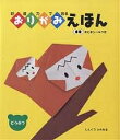 創造力でおるおりがみえほん どうぶつ/しんぐうふみあき【1000円以上送料無料】