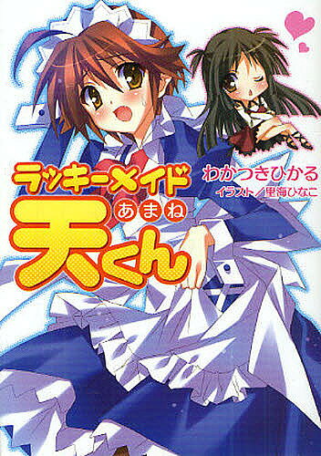 Kadokawa Sneaker Library - 【送料無料】ラッキーメイド天くん／わかつきひかる