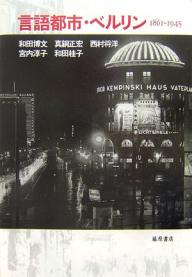 【送料無料】言語都市・ベルリン 1861-1945／和田博文