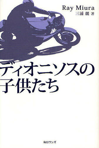Nonfiction （JAPAN） - 【送料無料】ディオニソスの子供たち