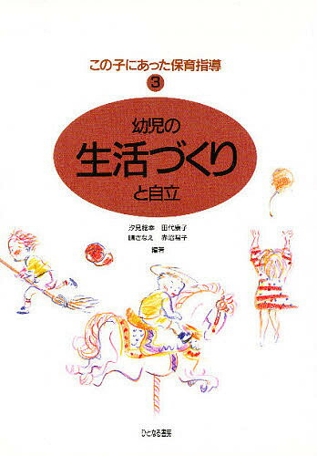 著者汐見稔幸(編著)出版社ひとなる書房発売日1988年08月ISBN9784938536299ページ数205Pキーワードこのこにあつたほいくしどう3 コノコニアツタホイクシドウ3 しおみ としゆき シオミ トシユキ9784938536299