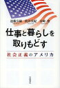 仕事と暮らしを取りもどす 社会正義のアメリカ／遠藤公嗣／筒井美紀／山崎憲【1000円以上送料無料】