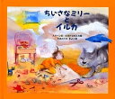 ちいさなミリーとイルカ／トルヴァル・ステーン／マルゴルザータ・ピオトロヴスカ／やまのうちきよこ【1000円以上送料無料】