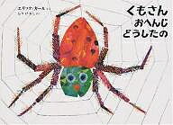 くもさんおへんじどうしたの/エリック・カール/もりひさし【1000円以上送料無料】