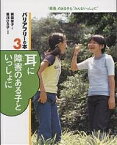 バリアフリーの本 「障害」のある子も“みんないっしょに” 2／石井みどり【1000円以上送料無料】