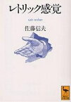 レトリック感覚／佐藤信夫【1000円以上送料無料】