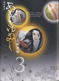 【送料無料】あさきゆめみし 源氏