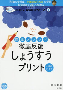 陰山メソッド徹底反復 しょうすうプリント／陰山英男【1000円以上送料無料】