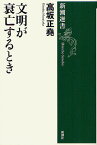 文明が衰亡するとき／高坂正堯【1000円以上送料無料】