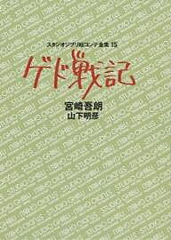 スタジオジブリ絵コンテ全集 15／宮崎吾朗／山下明彦【1000円以上送料無料】