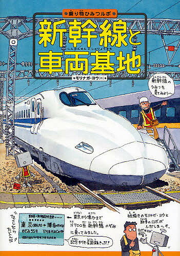 新幹線と車両基地／モリナガヨウ【1000円以上送料無料】