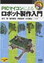 PICマイコンによるロボット製作入門/水川真【1000円以上送料無料】