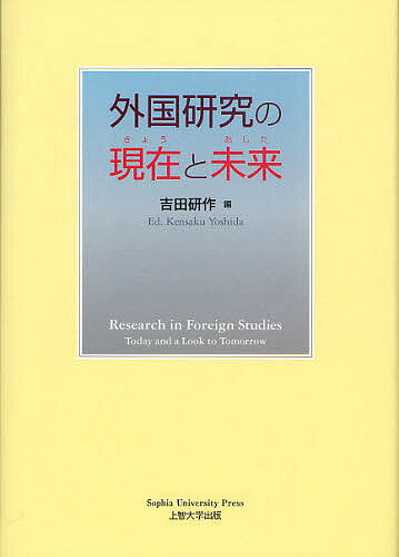 著者吉田研作(編)出版社Sophia　University　Press上智大学出版発売日2010年03月ISBN9784324088906ページ数231Pキーワードがいこくけんきゆうのきようとあしたがいこく ガイコクケンキユウノキヨウトアシタガイコク よしだ けんさく ヨシダ ケンサク9784324088906内容紹介変わりゆく世界で、外国研究のあるべき姿を問う。新時代の外国語教育・国際関係・地域研究の指針となる1冊。※本データはこの商品が発売された時点の情報です。目次第1部 外国語学部の現在と未来（記念講演/シンポジウム外国語学部の現在と未来）/第2部 外国研究の現在と未来（グローバルな世界に生きる/さまざまな地域、さまざまな社会/奥深い「ことば」の世界/さまざまな「ことば」を学ぶ意味）