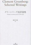 グリーンバーグ批評選集／ClementGreenberg／藤枝晃雄／上田高弘【1000円以上送料無料】