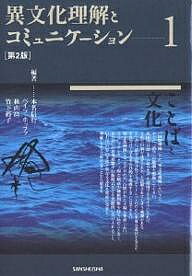 【送料無料】異文化理解とコミュニケーション 1／本名信行