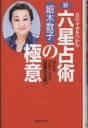 新・六星占術の極意 真の幸せをつかむ 宿命を逆転させる〈因果の法則〉／細木数子【1000円以上送料無料】