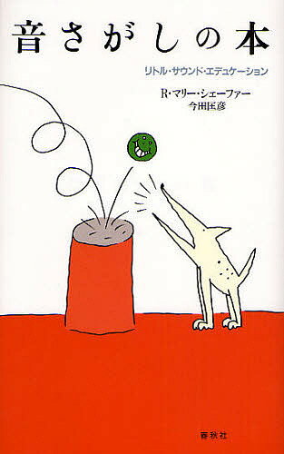 【送料無料】音さがしの本 リトル・サウンド・エデュケーション／R．マリー・シェーファー／今田匡彦