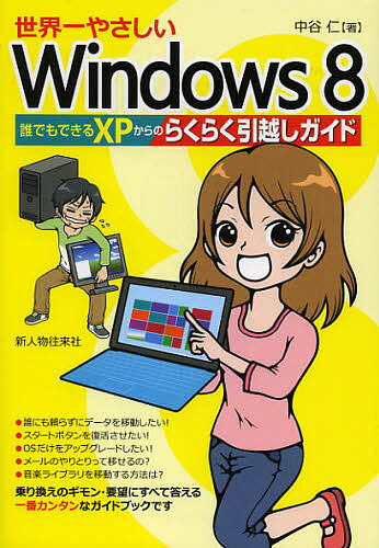 世界一やさしいWindows8 誰でもできるXPからのらくらく引越しガイド／中谷仁【1000円以上送料無料】