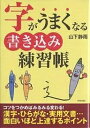 字がうまくなる書き込み練習帳/山下静雨【1000円以上送料無料】
