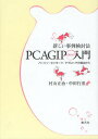 新しい事例検討法PCAGIP入門 パーソン・センタード・アプローチの視点から／村山正治／中田行重