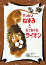 でっかいねずみとちっちゃなライオン 新装版／イブ・タイタス／光吉夏弥／レオナード・ワイズガード
