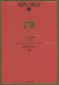 現代の経営 現代の経営 上／P．F．ドラッカー／上田惇生【1000円以上送料無料】