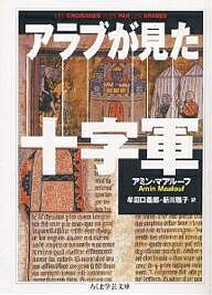 アラブが見た十字軍／アミン・マアルーフ／牟田口義郎／新川雅子【1000円以上送料無料】