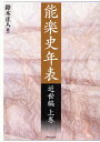 能楽史年表 近世編上巻/鈴木正人【1000円以上送料無料】