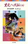 里見八犬伝 上／滝沢馬琴／しかたしん【1000円以上送料無料】