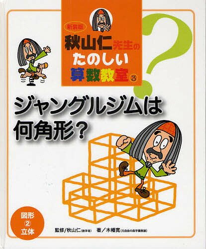 秋山仁先生のたのしい算数教室 3 新装版／木幡寛／秋山仁【1000円以上送料無料】