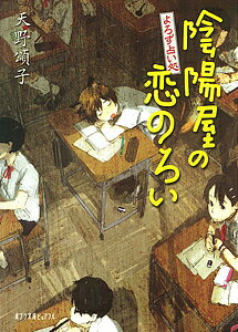 【送料無料】陰陽屋の恋のろい よろず占い処／天野頌子