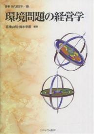 【送料無料】環境問題の経営学/高橋由明/鈴木幸毅